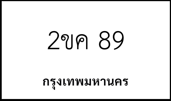2ขค 89